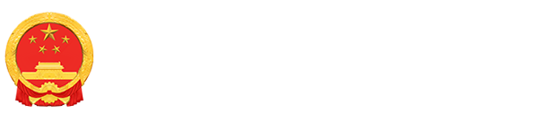 泾源县人民政府