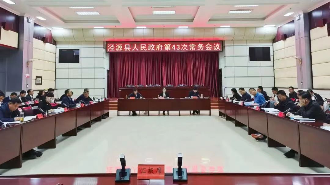 县人民政府召开第43次常务会议