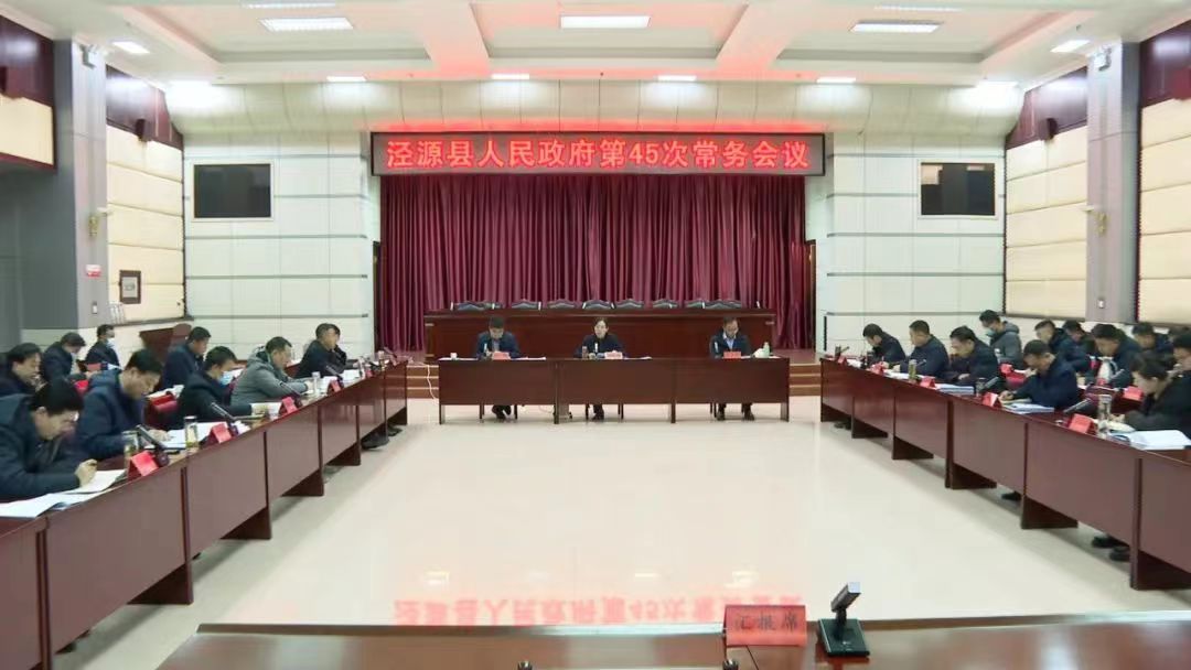 泾源县人民政府召开第45次常务会议
