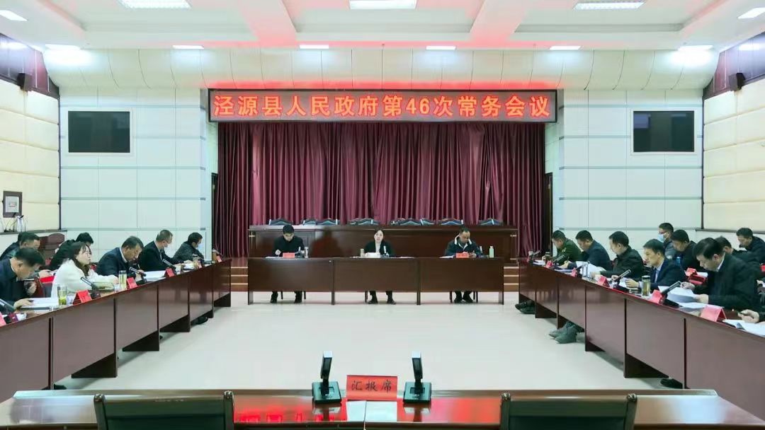 泾源县人民政府召开第46次常务会议