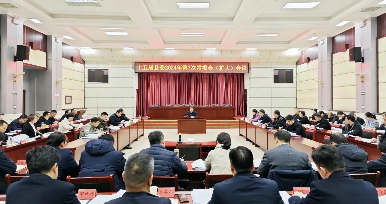十五届县委召开2024年第7次常委会（扩大）会议