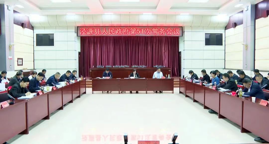 泾源县人民政府召开第51次常务会议