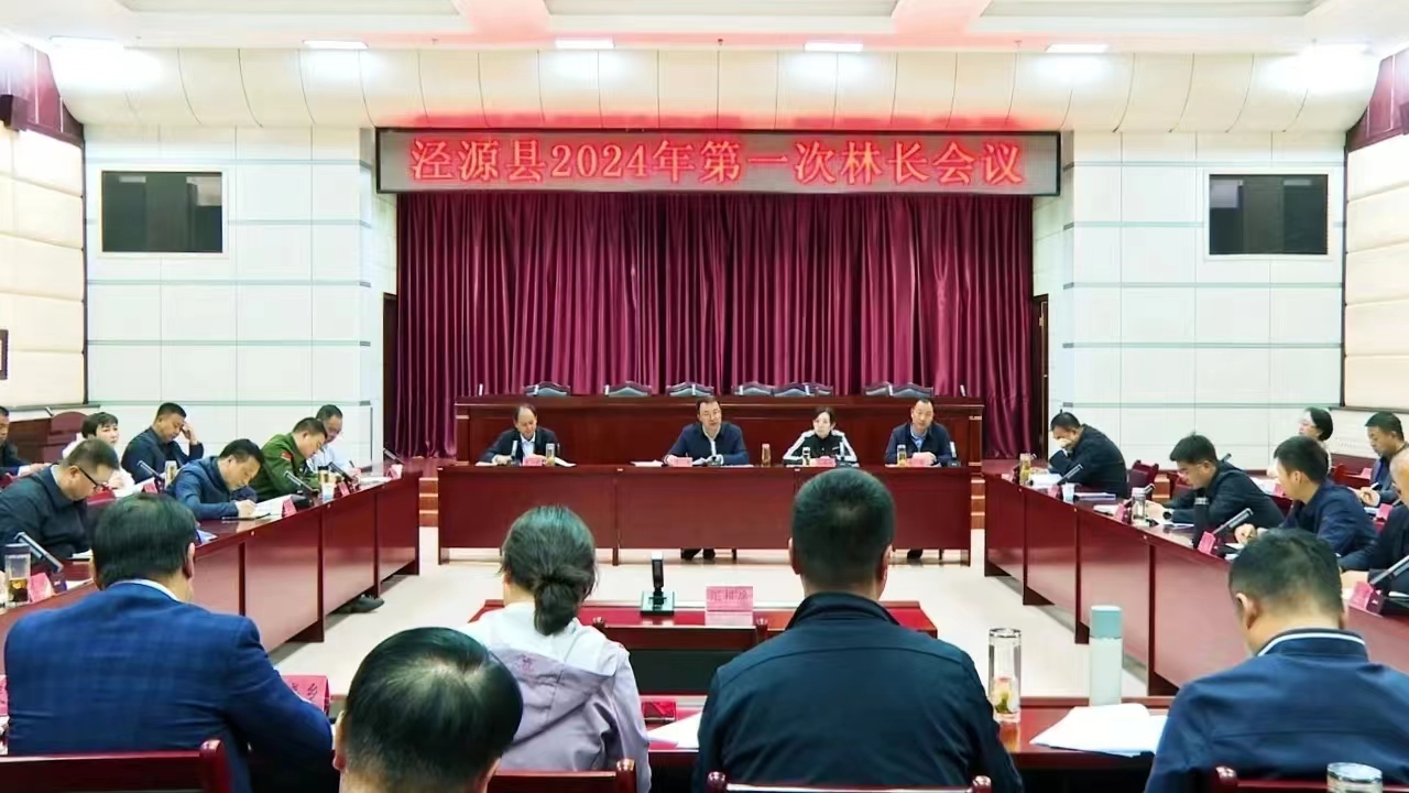 泾源县召开2024年第一次林长会议