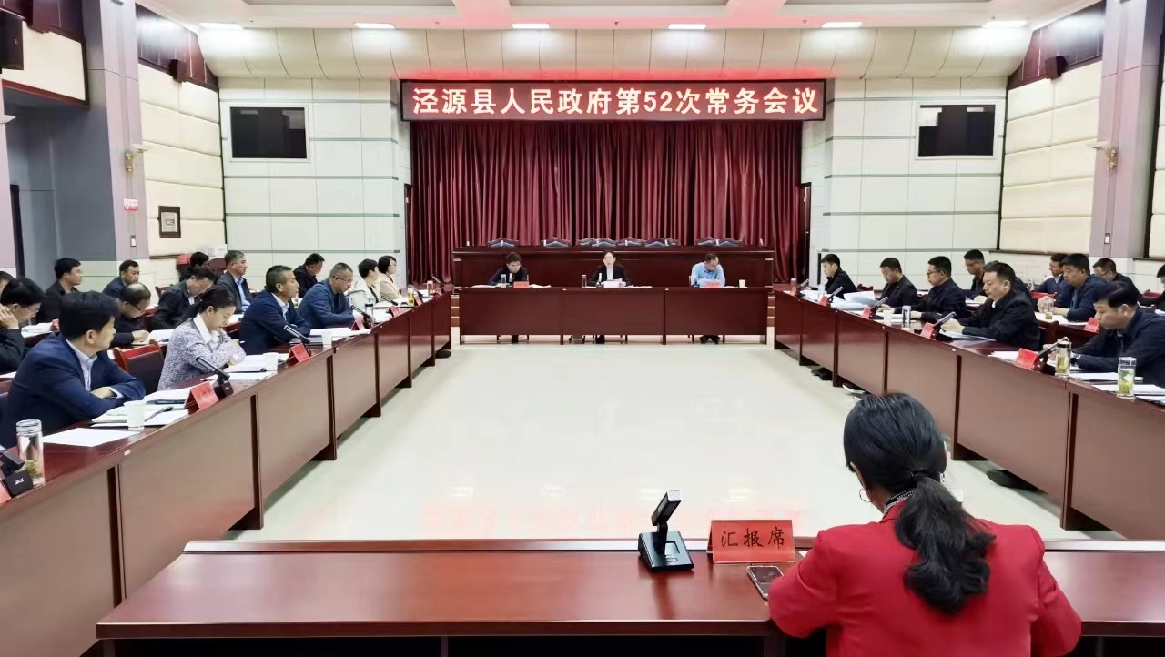 泾源县人民政府召开第52次常务会议