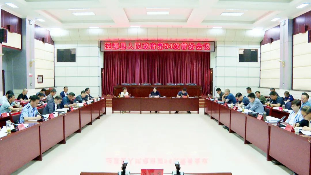 泾源县人民政府召开第54次常务会议