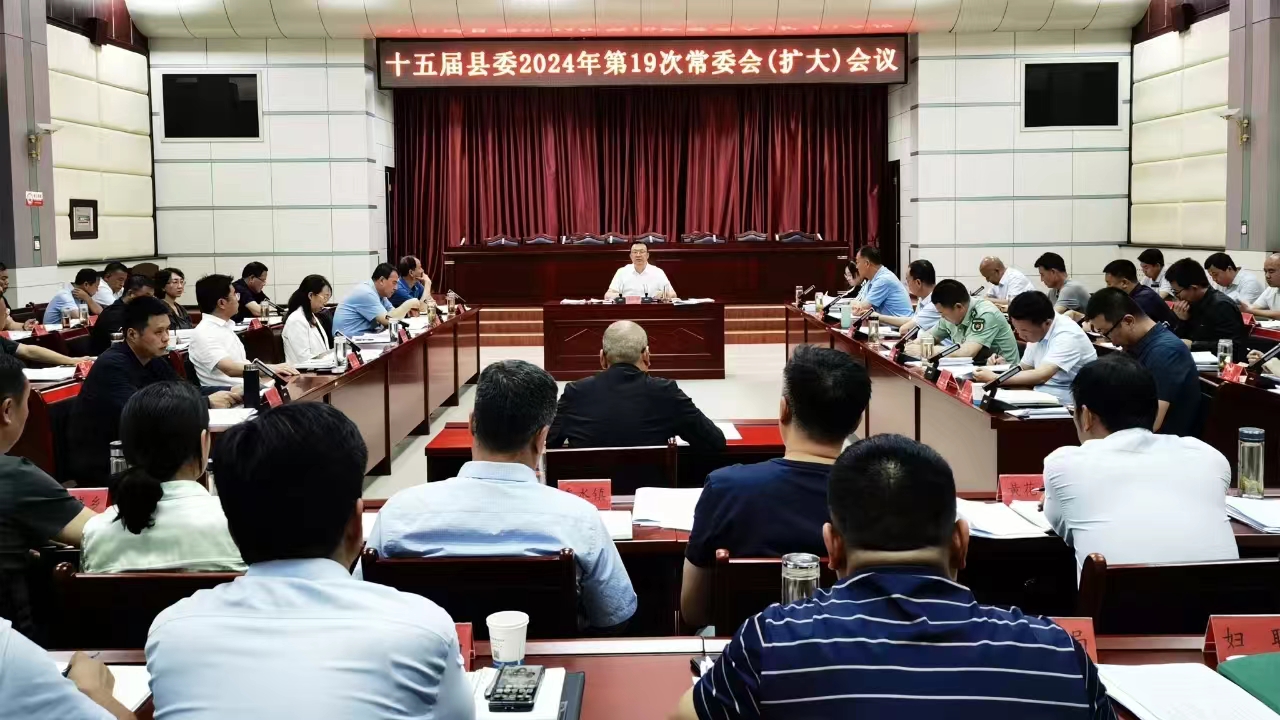 县委召开2024年第19次常委会（扩大）会议