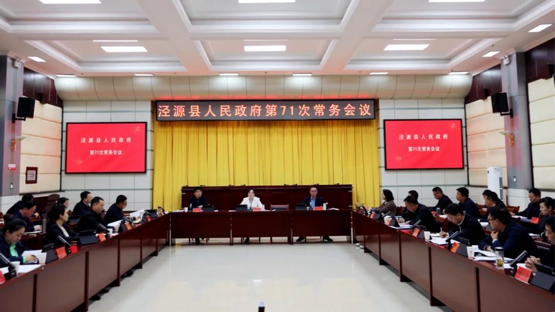 县人民政府召开第71次常务会议