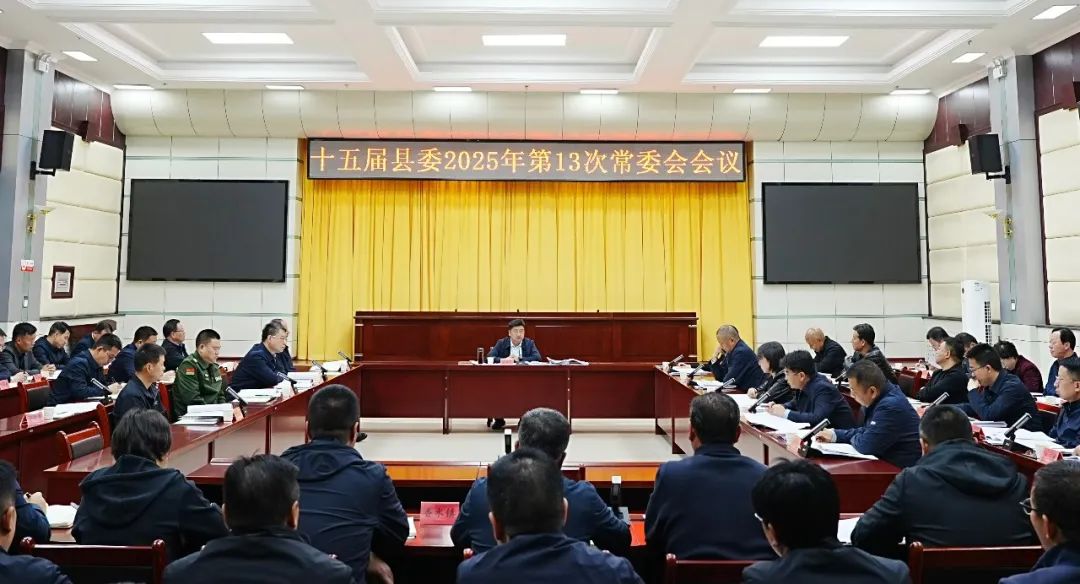 十五届县委召开2025年第13次常委会会议