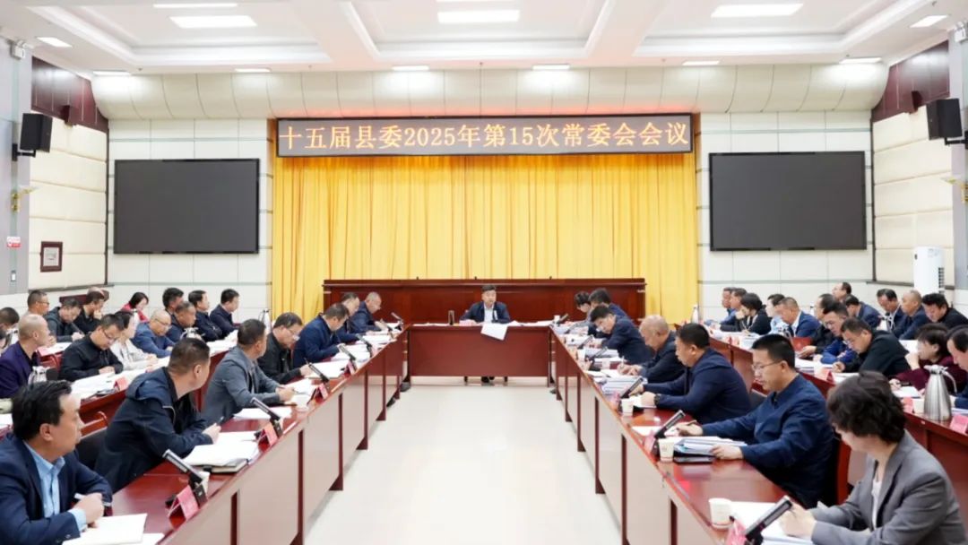 十五届县委召开2025年第15次常委会会议
