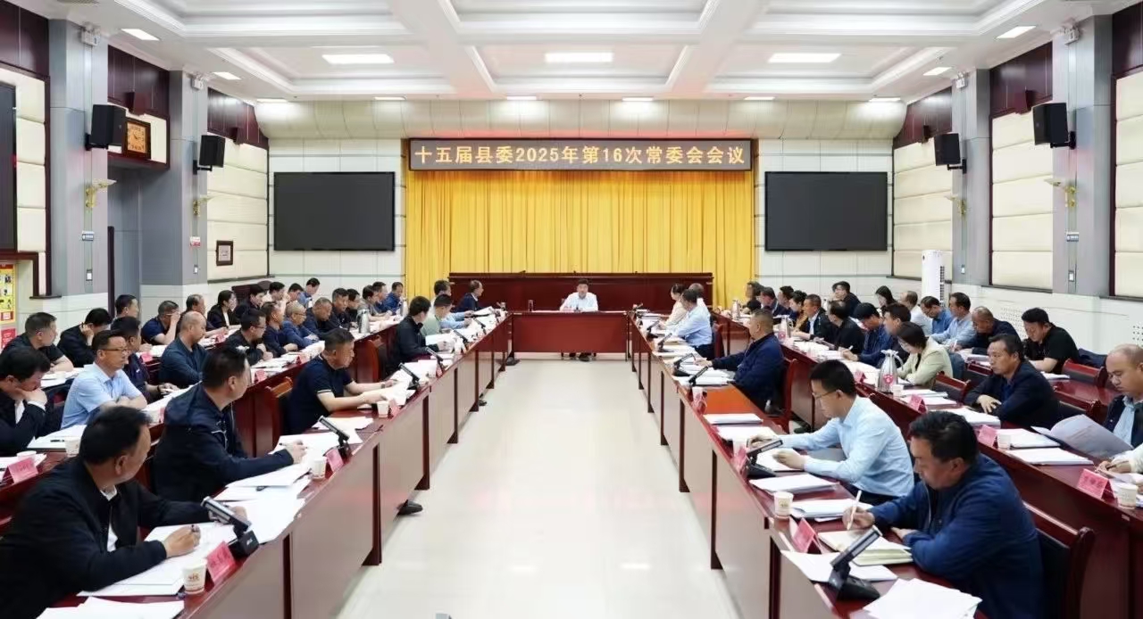 十五届县委召开2025年第16次常委会会议